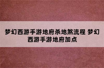 梦幻西游手游地府杀地煞流程 梦幻西游手游地府加点